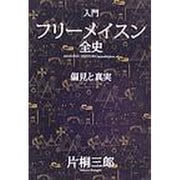 入門フリーメイスン全史－偏見と真実 [単行本]