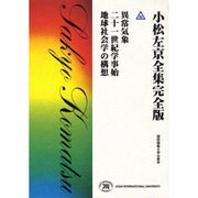 小松左京全集 35 完全版 [全集叢書]
