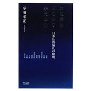 お位牌はどこから来たのか―日本仏教儀礼の解明 [単行本]