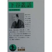 下谷叢話(岩波文庫) [文庫]