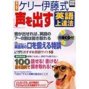 ケリー伊藤式「声を出す」英語上達法－超速&確実!（別冊宝島 666） [ムックその他]