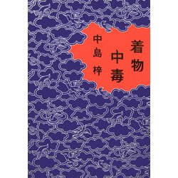 着物中毒 [単行本]