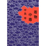 着物中毒 [単行本]