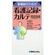 看護師のための看護記録・カルテ用語辞典 [事典辞典]
