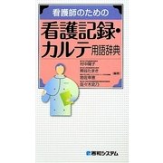 看護師のための看護記録・カルテ用語辞典 [事典辞典]