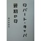 ロバート・キャパ最期の日 [単行本]