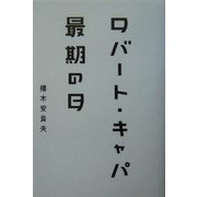 ロバート・キャパ最期の日 [単行本]