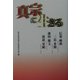 真宗に生きる [単行本]