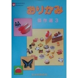 おりがみ傑作選〈3〉(NOA BOOKS) [単行本]