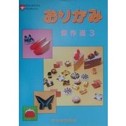 おりがみ傑作選〈3〉(NOA BOOKS) [単行本]