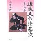後藤又兵衛基次とその子 [単行本]