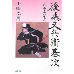 後藤又兵衛基次とその子 [単行本]
