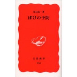 ぼけの予防（岩波新書 新赤版 950） [新書]
