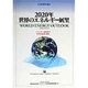 2020年世界のエネルギー展望〈1998年版〉―エネルギー需給展望、世界各地域の動向 [単行本]