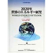2020年世界のエネルギー展望〈1998年版〉―エネルギー需給展望、世界各地域の動向 [単行本]