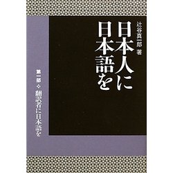 日本人に日本語を〈第1部〉翻訳者に日本語を [単行本]