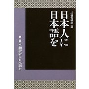 日本人に日本語を〈第1部〉翻訳者に日本語を [単行本]