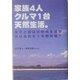 家族4人 クルマ1台 天然生活。―息子と娘は小学校を退学、夫は会社を1年間休職!! [単行本]