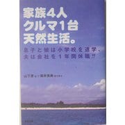 家族4人 クルマ1台 天然生活。―息子と娘は小学校を退学、夫は会社を1年間休職!! [単行本]