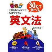 30日で学べる英文法 [単行本]