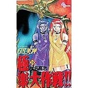 GS美神極楽大作戦 24（少年サンデーコミックス） [コミック]