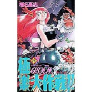 GS美神極楽大作戦 26（少年サンデーコミックス） [コミック]