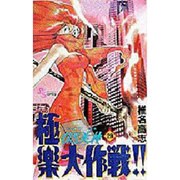 GS美神極楽大作戦 28（少年サンデーコミックス） [コミック]
