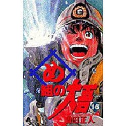 ヨドバシ Com め組の大吾 16 火事場のバカヤロー 少年サンデーコミックス コミック 通販 全品無料配達
