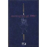 うわさの姫子 1（フラワーコミックス・デラックス） [コミック]