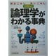 論理学がわかる事典―読みこなし・使いこなし活用自在 [単行本]