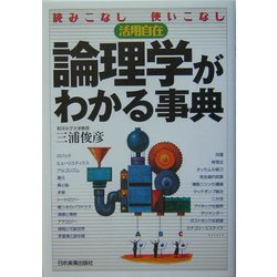 論理学がわかる事典―読みこなし・使いこなし活用自在 [単行本]