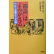「節談」はよみがえる―やはり説教は七五調 [単行本]