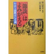 「節談」はよみがえる―やはり説教は七五調 [単行本]