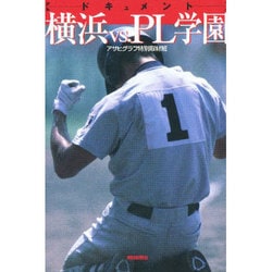 ヨドバシ.com - ドキュメント横浜vs.PL学園 [単行本] 通販【全品無料配達】