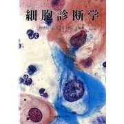 細胞診断学 [単行本]