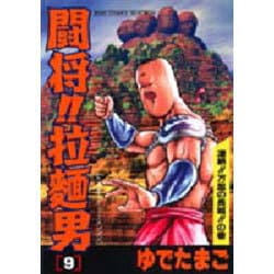 ヨドバシ Com 闘将拉麺男 たたかえラーメンマン 9 ジャンプコミックスセレクション コミック 通販 全品無料配達