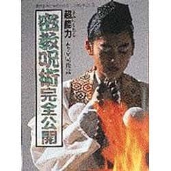 密教呪術完全公開 きみにもある超能力　失われた環　ミッシング・リンクシリーズ ヨドバシ.com - 密教呪術完全公開―きみにもある超能力(失われた