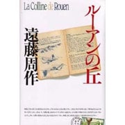 ルーアンの丘 [単行本]