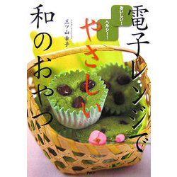電子レンジでやさしい和のおやつ―おいしい!ヘルシー! [単行本]