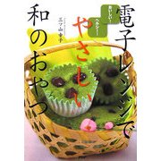 電子レンジでやさしい和のおやつ―おいしい!ヘルシー! [単行本]