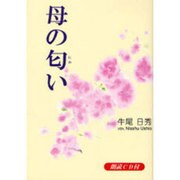 母の匂い [単行本]
