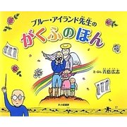 ブルー・アイランド先生のがくふのほん [絵本]