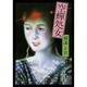 空蝉処女（角川文庫 緑 304-70） [文庫]