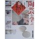 陶芸を学ぶ〈2〉表現の多様性―器からクレイワーク、環境陶芸まで(美と創作シリーズ) [全集叢書]