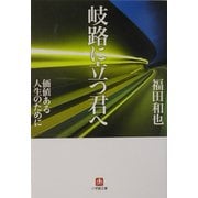 岐路に立つ君へ―価値ある人生のために(小学館文庫) [文庫]