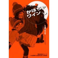 ヨドバシ Com The かぼちゃワイン 7 双葉文庫 み 8 7 名作シリーズ 文庫 通販 全品無料配達