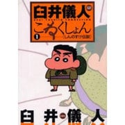 臼井儀人こねくしょん 1（アクションコミックス） [コミック]