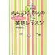 赤ちゃんからの英語レッスン―親子で始める「絵本100冊暗唱メソッド」 改訂新版 [単行本]