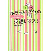 赤ちゃんからの英語レッスン―親子で始める「絵本100冊暗唱メソッド」 改訂新版 [単行本]