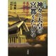 神々と天皇の宮都をたどる 新装版－高天原から平安京へ [単行本]